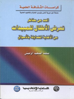 cover image of الحد من مخاطر تعرض الأطفال للمبيدات من الأغذية المتداولة بالأسواق